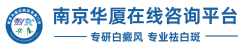 乌鲁木齐银屑病医院